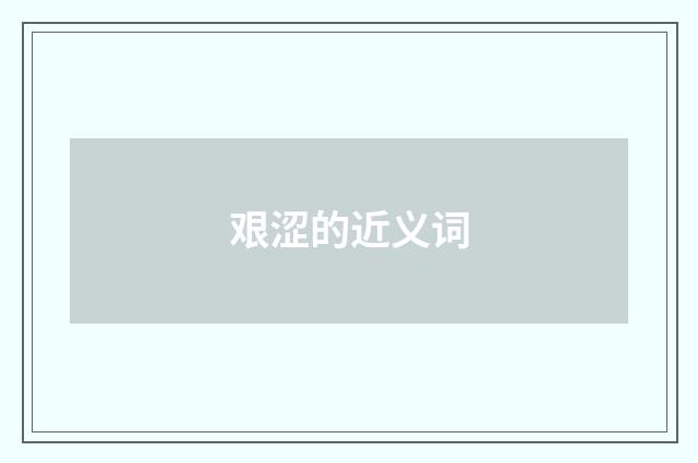 艰涩的近义词