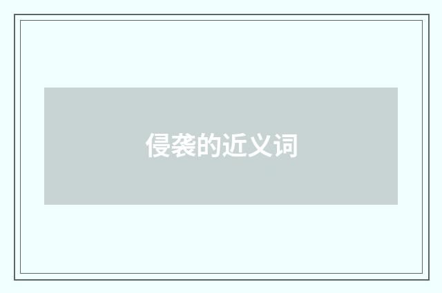 侵袭的近义词