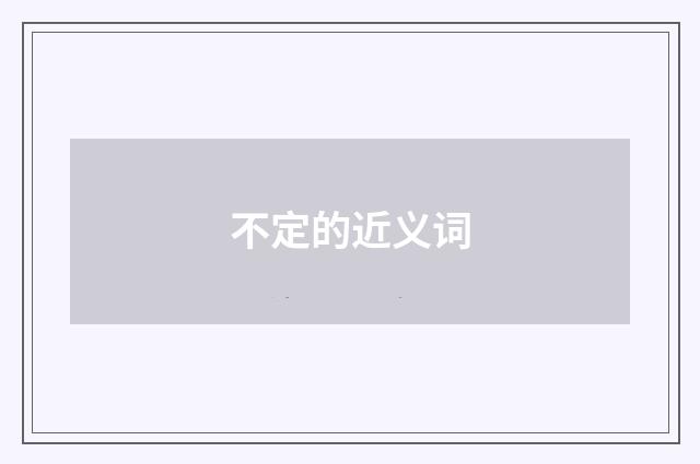 不定的近义词