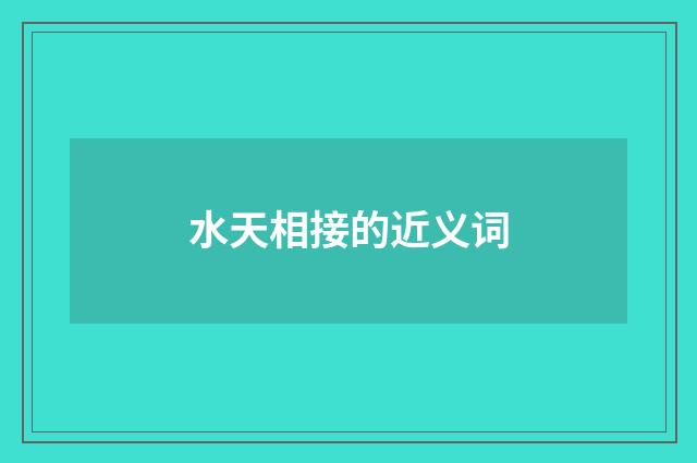 水天相接的近义词