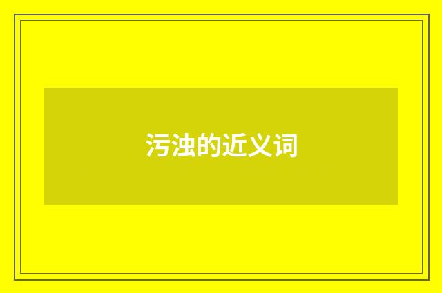 污浊的近义词