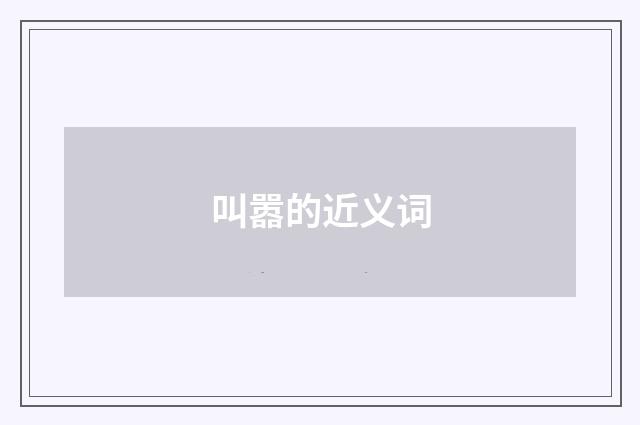 叫嚣的近义词
