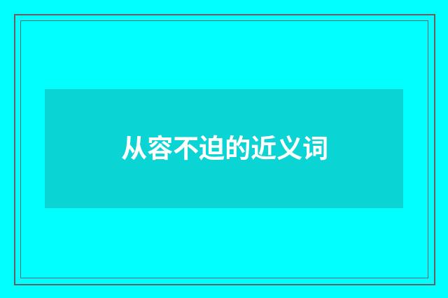 从容不迫的近义词