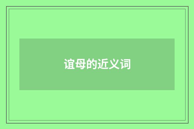 谊母的近义词