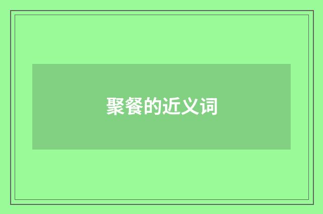 聚餐的近义词