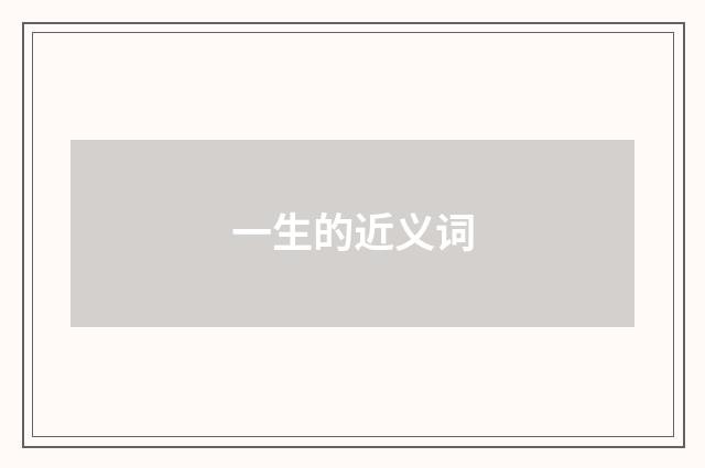 一生的近义词