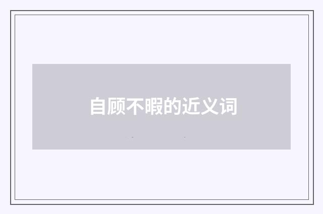 自顾不暇的近义词