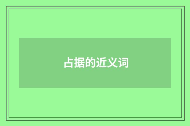 占据的近义词