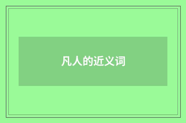 凡人的近义词