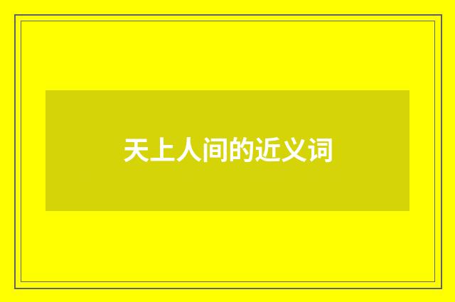 天上人间的近义词