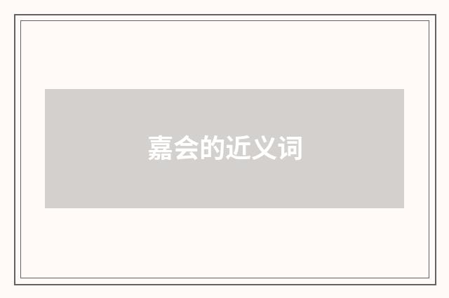 嘉会的近义词