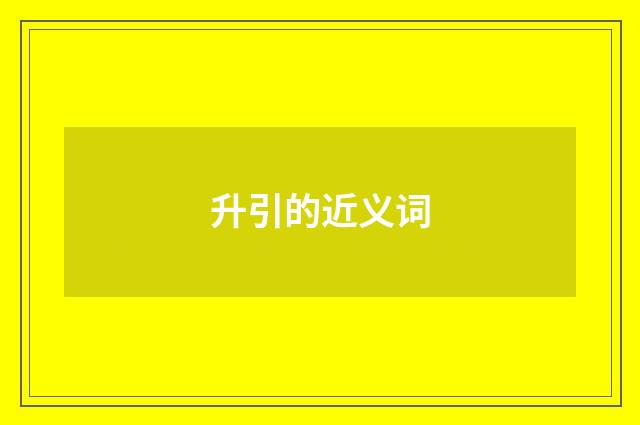 升引的近义词