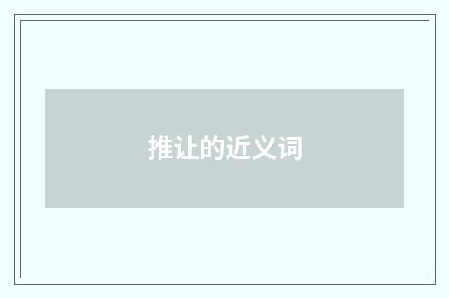 推让的近义词