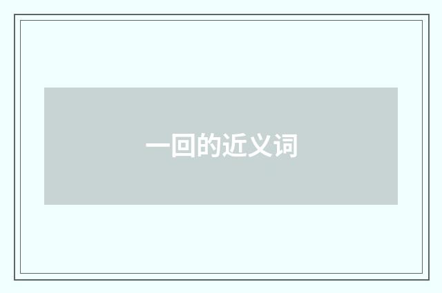 一回的近义词