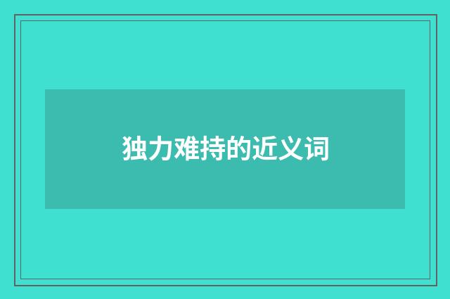 独力难持的近义词