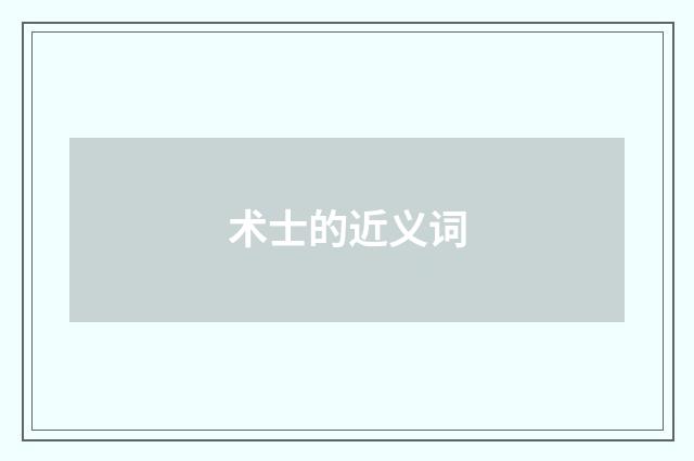 术士的近义词