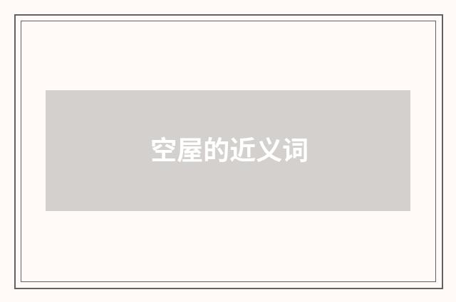 空屋的近义词