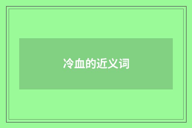 冷血的近义词