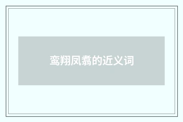 鸾翔凤翥的近义词