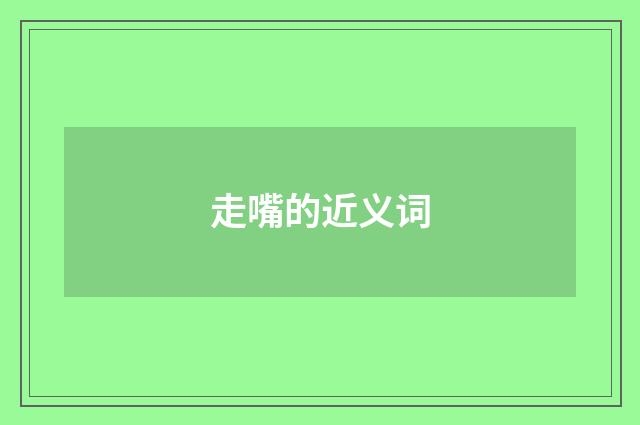 走嘴的近义词