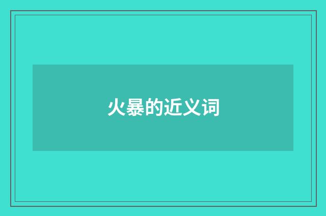 火暴的近义词