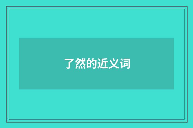 了然的近义词