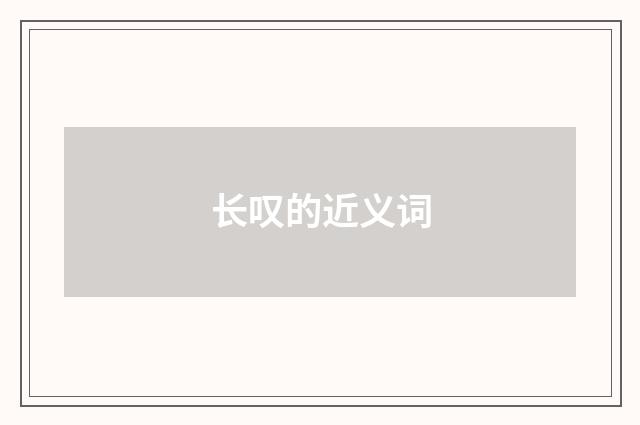长叹的近义词