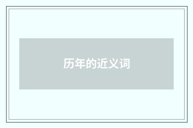 历年的近义词