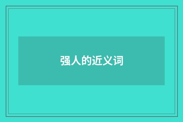 强人的近义词