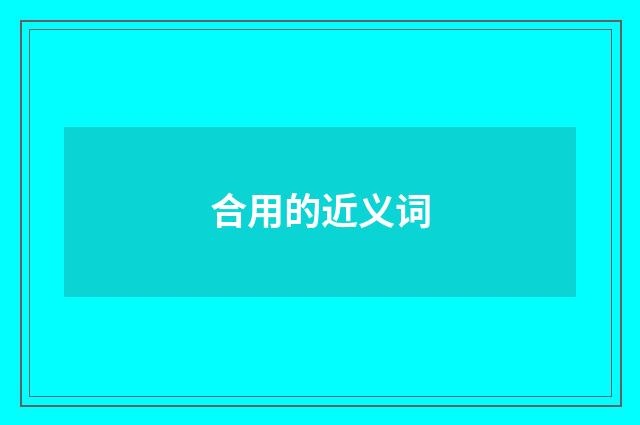 合用的近义词