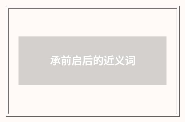 承前启后的近义词