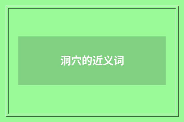 洞穴的近义词