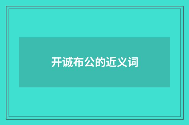 开诚布公的近义词