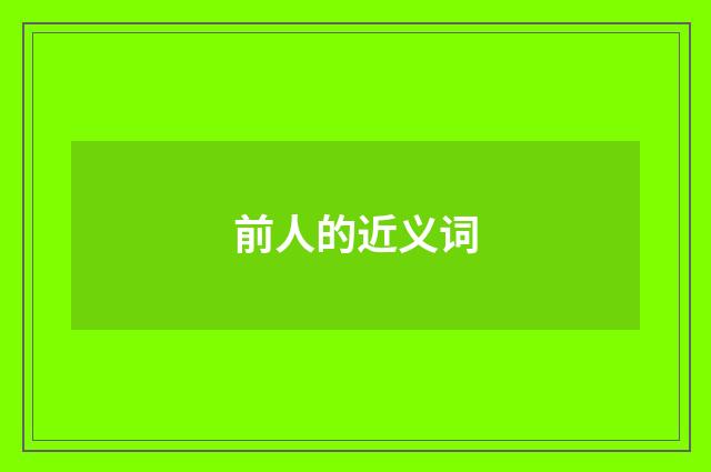 前人的近义词