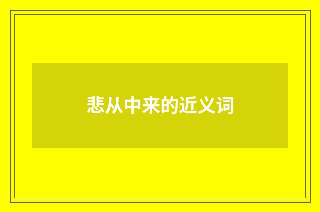悲从中来的近义词