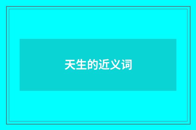 天生的近义词