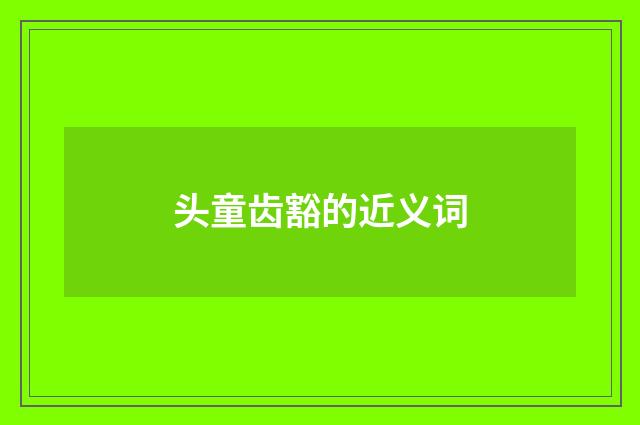 头童齿豁的近义词