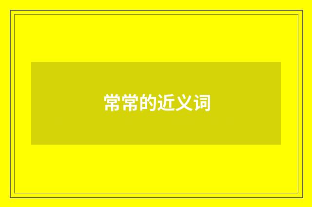 常常的近义词
