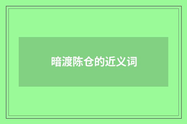 暗渡陈仓的近义词