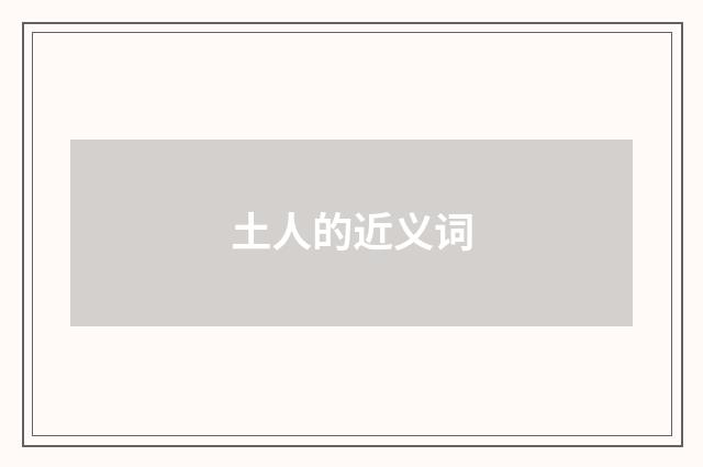 土人的近义词