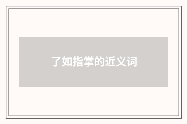 了如指掌的近义词
