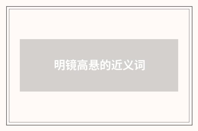明镜高悬的近义词