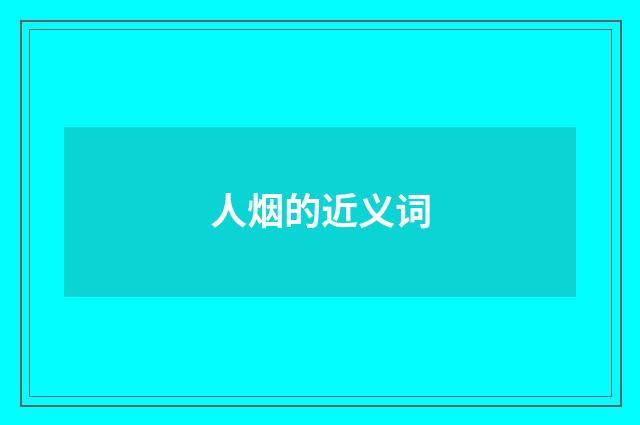 人烟的近义词