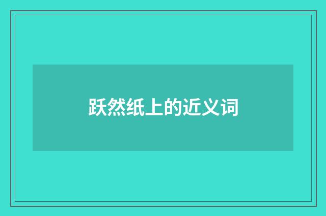 跃然纸上的近义词