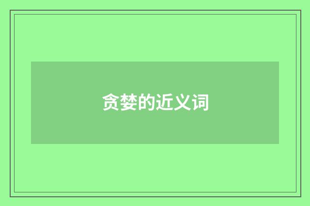 贪婪的近义词