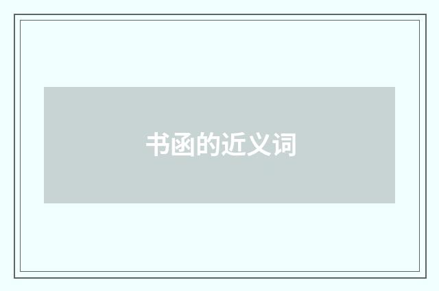 书函的近义词
