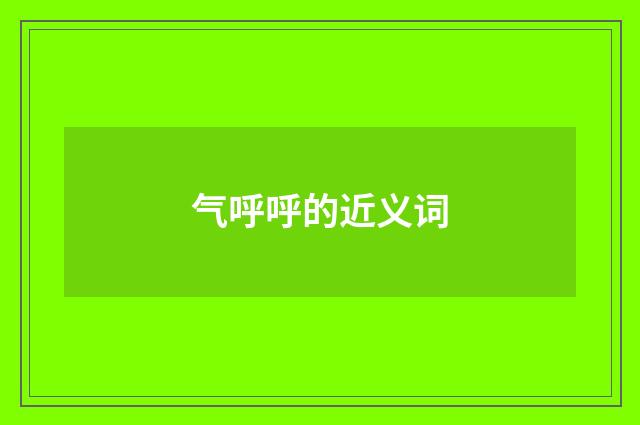 气呼呼的近义词