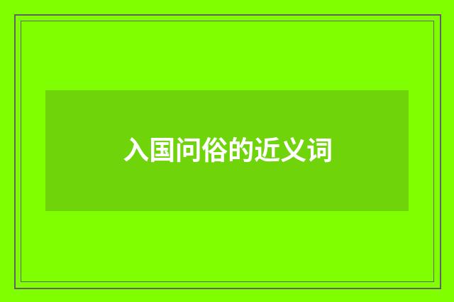入国问俗的近义词