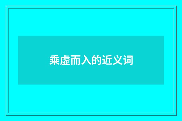 乘虚而入的近义词
