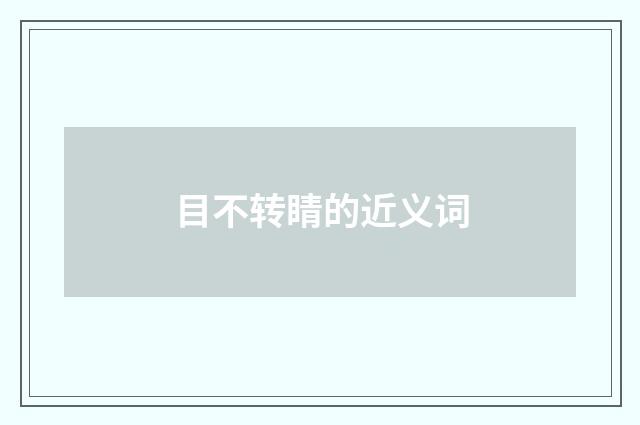目不转睛的近义词